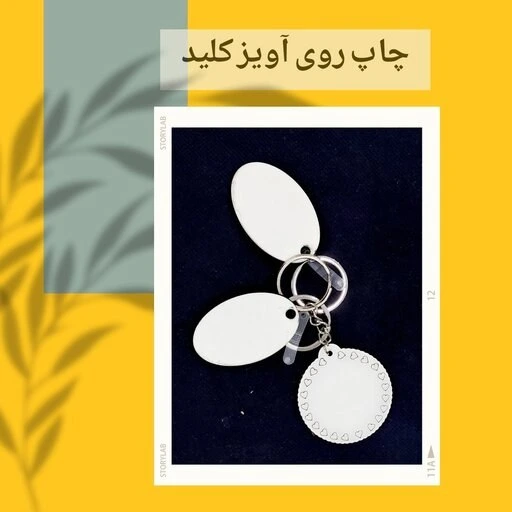 خرید و قیمت چاپ عکس بر روی جا کلیدی(آویز کلید) | ترب