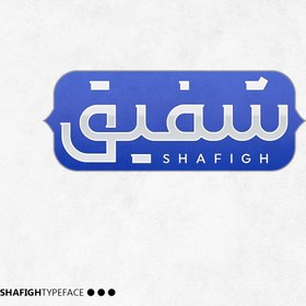 تصویر دانلود فونت فارسی شفیق Shafigh Font 