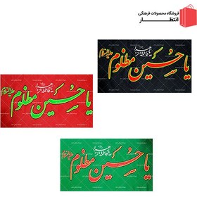 تصویر پرچم یا حسین (ع) مظلوم 