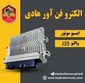 تصویر ایسیو والئو J35 وارداتی 