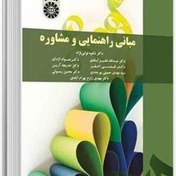 تصویر دانلود پاورپوینت کتاب مبانی راهنمایی و مشاوره دکتر شکوه نوابی نژاد و عبدالله شفیع آبادی 