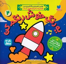 تصویر یه رنگ خوش رنگم کن 2 