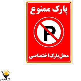 تصویر برچسب پارک ممنوع قرمز طرح محل پارک اختصاصی 