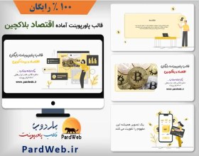 تصویر قالب پاورپوینت اقتصاد رایگان (بلاکچین و بیت کوین) 