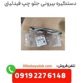 تصویر دستگیره بیرونی درب جلو چپ فیدلیتی 