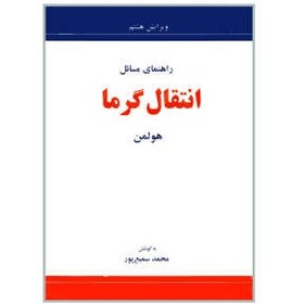 تصویر کتاب راهنمای مسائل انتقال گرما هولمن اثر محمد سمیع پور انتشارات کتاب دانشگاهی 