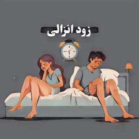 تصویر دوره درمانی زودانزالی: 