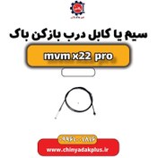 تصویر سیم یا کابل درب بازکن باک ام وی ام x22 پرو 