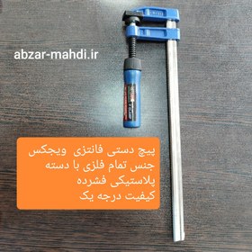 تصویر پیچ دستی یا گیره 26 سانتی ویجکس مدلF CLAMP باز شدن فک 20 سانت و دهانه 5 سانتی VIGEX