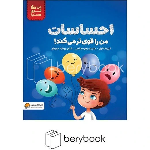 خرید و قیمت کتاب احساسات من را قوی تر می