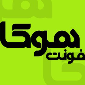 تصویر دانلود فونت فارسی هوکا Hooka Font 