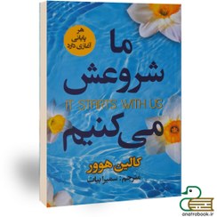 تصویر کتاب ما شروعش میکنیم اثر کالین هوور انتشارات ایرمان 