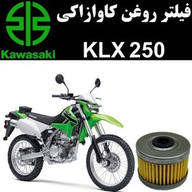 تصویر فیلتر روغن کاوازاکی KLX 250 