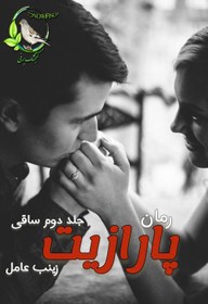 تصویر دانلود رمان پارازیت(جلد دوم) |اثر زینب عامل 