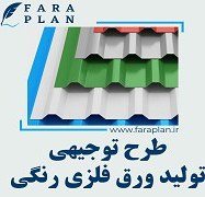 تصویر طرح توجیهی تولید ورق فلزی رنگی 