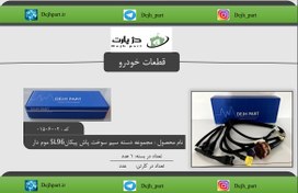 تصویر سیم کشی خودرو عظام مناسب پیکان کد ۱۱۰۷ 