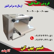 تصویر خمیر پهن کن قنادی آنا پخت AP-PS30MO02 ، فروش و قیمت خمیر پهن کن قنادی با ارسال به سراسر کشور - 38000000 / 40000000 / 42000000 Pastry spreader Anna Pukh, sale and price of pastry spreader