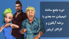 تصویر ساخت انیمیشن سه بعدی با برنامه آیکلون و کاراکتر کریتور + آپدیت رایگان 