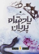 تصویر کتاب پادشاه پریان – جلد 3: ملکه پوشالی 