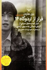 تصویر فرار از اردوگاه 14 