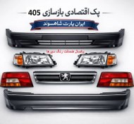 تصویر پک اقتصادی نو سازی پژو405+هدیه 