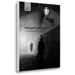 تصویر خود کرده را تدبیر نیست 