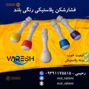 تصویر فشارشکن بلند پلاستیکی رنگی 