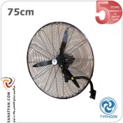 تصویر پنکه صنعتی تایفون سایز 75 (دیواری) . TYPHOON 