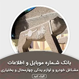 تصویر بانک اطلاعات مشاغل خودرو و لوازم یدکی چهار محال و بختیاری(بروزرسانی جدید) - الودیتا 