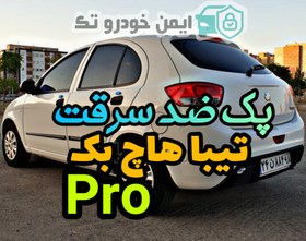 تصویر پک ضدسرقت تیبا 