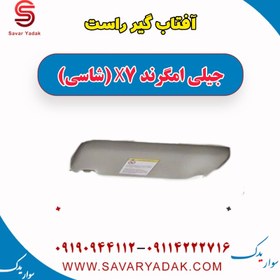 تصویر آفتاب گیر راست جیلی امگرند X7 (شاسی) 