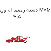تصویر دسته راهنما ام وی ام 315 MVM 315 