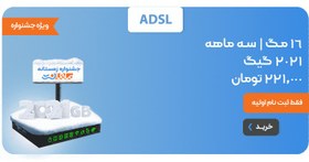 تصویر 2021 گیگ سه ماهه ADSL 