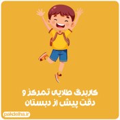 تصویر کاربرگ طلایی تمرکز کودکان پیش دبستانی 