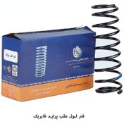 تصویر فنرلول عقب پراید فابریک / چپ و راست / امید فنر 
