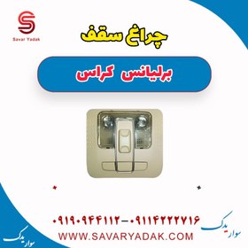 تصویر چراغ سقف برلیانس کراس 