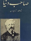 تصویر صاحب دنیا اثر ژول ورن +نسخه PDF دانلودی 