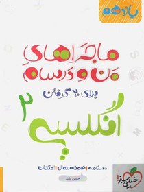 تصویر کتاب ماجراهای من و درسام انگلیسی2 (پایه یازدهم) اثر حسن بلند نشر خیلی سبز شامل درسنامه. نمونه سوال و امتحان