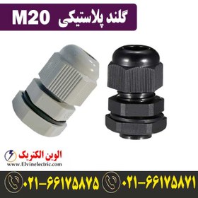 تصویر گلند M20 پلاستیکی 