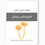 تصویر سوالات آزمون دکتری قارچ شناسی پزشکی سال 1404-1403 بهمراه پاسخ کلید 