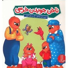 تصویر ناخن جویدن خرسی 