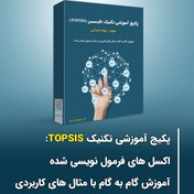 تصویر پکیج آموزشی تکنیک TOPSIS به همراه آموزش گام به گام با مثال های کاربردی و اکسل های فرمول نویسی شده 