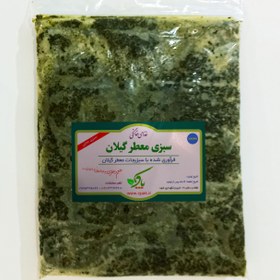 تصویر سبزی معطر گیلان منجمد بسته 250 گرمی 