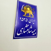 تصویر برچسب بیمه شاهنشاهی دورنگ 