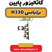 تصویر کاتالیزور پایین برلیانس H330 اتوماتیک 