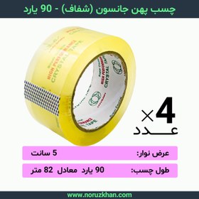 تصویر چسب پهن جانسون (شفاف) - 90 یارد - بسته 4 عددی 