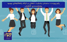 تصویر پاورپوینت سنجش رضایت شغلی و ارائه راهکارهای بهبود رضایتمندی کارکنان 