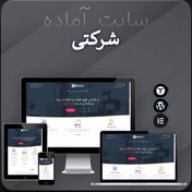 تصویر سایت آماده شرکتی – قالب وردپرس شرکتی 