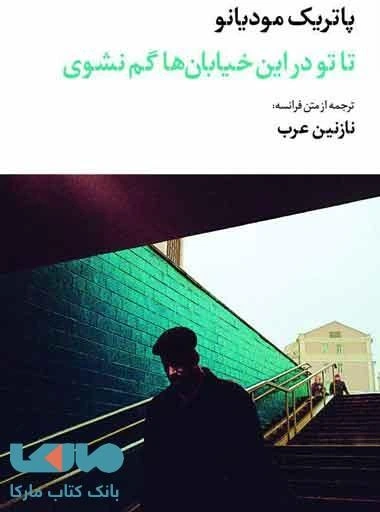 خرید و قیمت تا تو در خیابان ها گم نشوی موسسه انتشارات نگاه | ترب