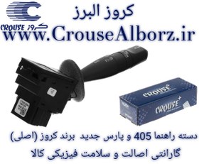 تصویر دسته راهنمای چراغها 405 و پارس جدید برند کروز پلاس (اصلی) CR350201 